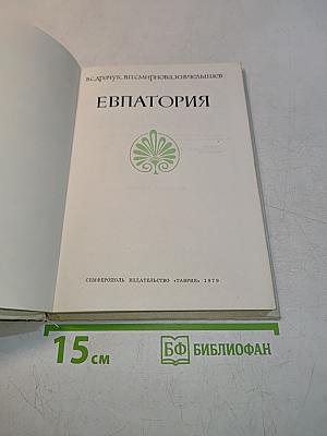 Евпатория