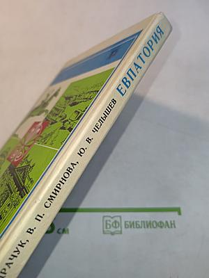 Евпатория