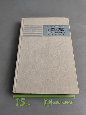 Справочник по грамматике немецкого языка с упражнениями для IX-X классов средней школы