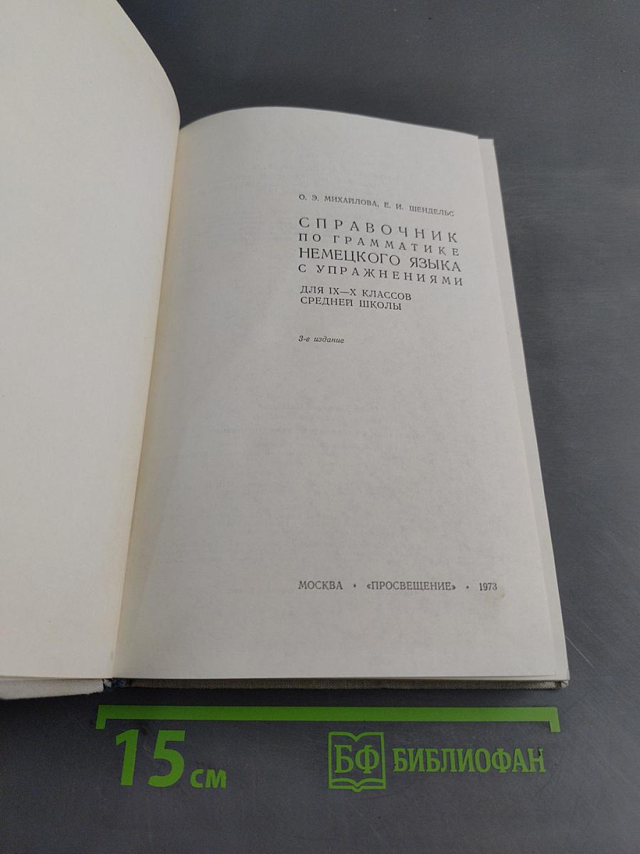Справочник по грамматике немецкого языка с упражнениями для IX-X классов средней школы
