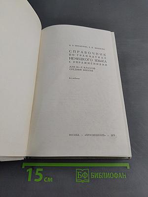 Справочник по грамматике немецкого языка с упражнениями для IX-X классов средней школы