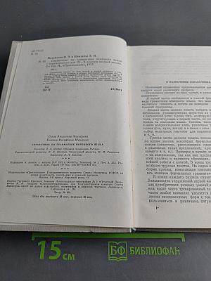 Справочник по грамматике немецкого языка с упражнениями для IX-X классов средней школы
