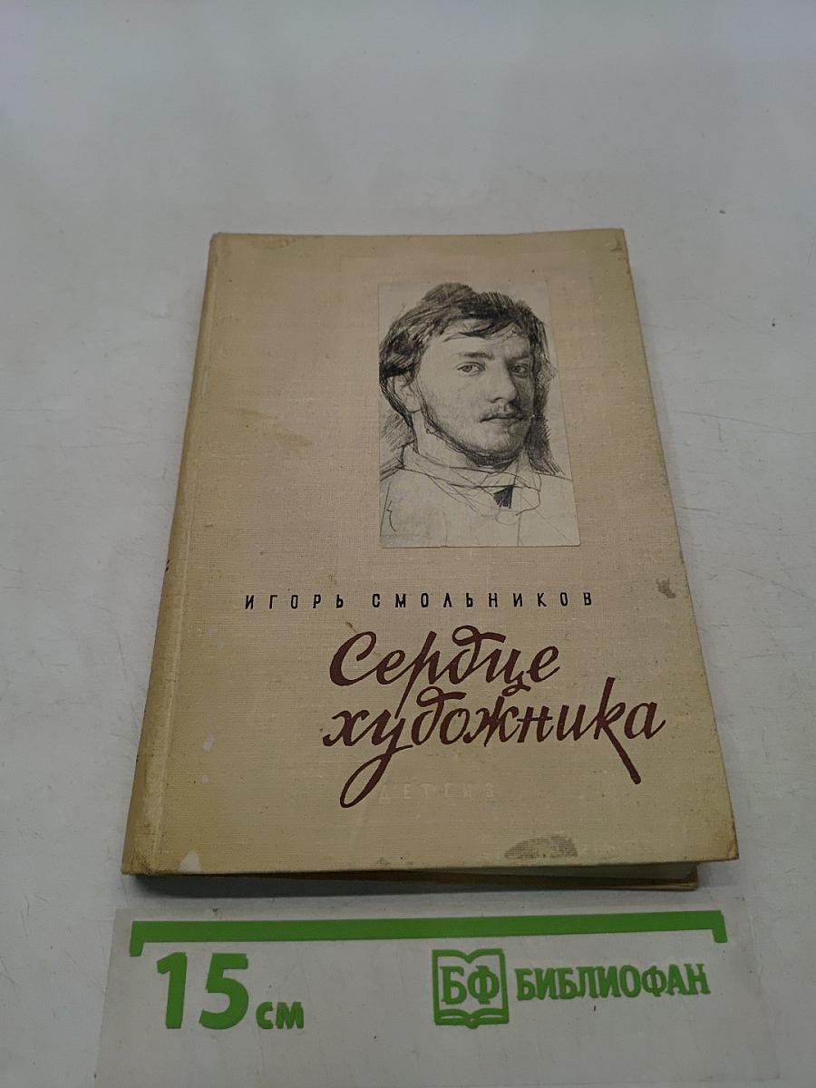 Сердце художника