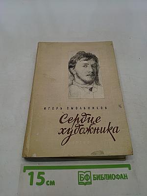 Сердце художника