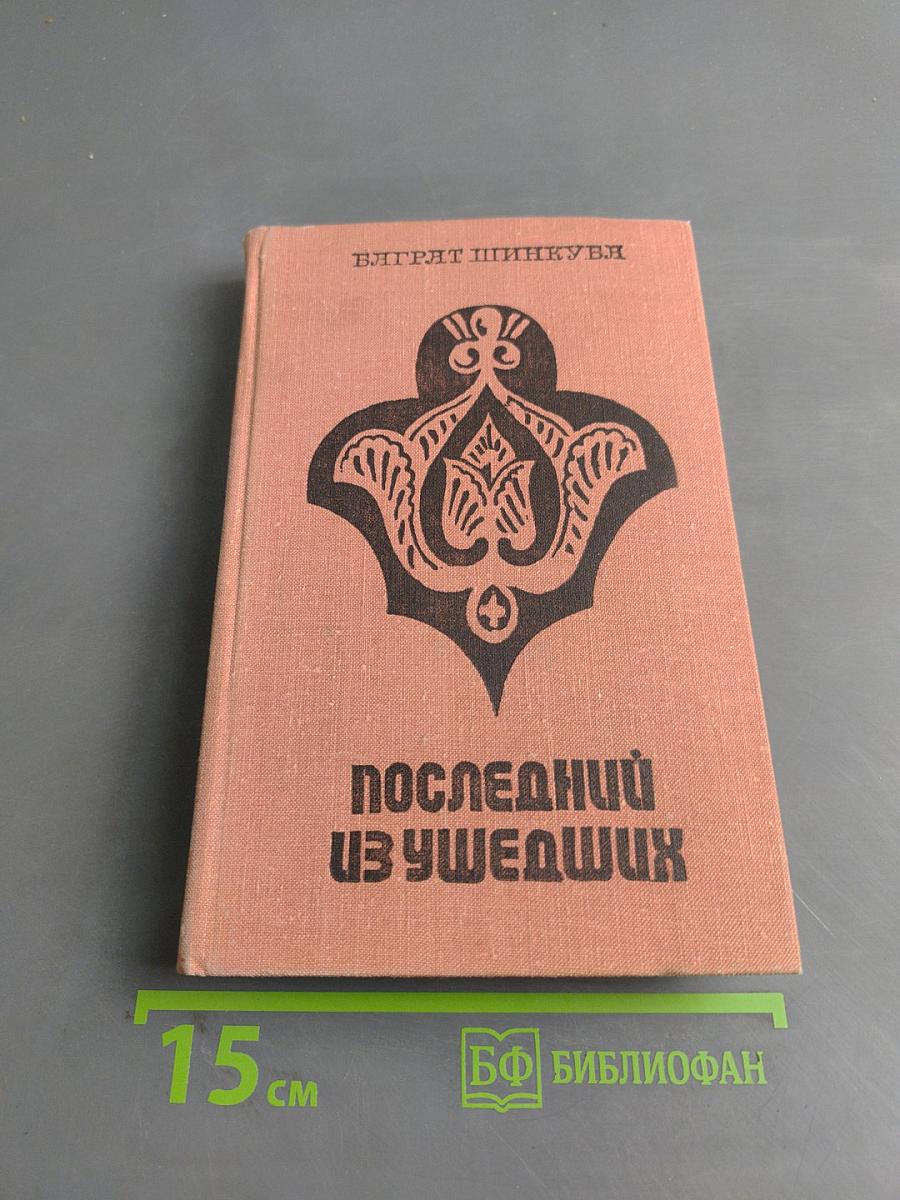 Последний из ушедших
