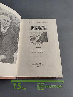 Последний из ушедших