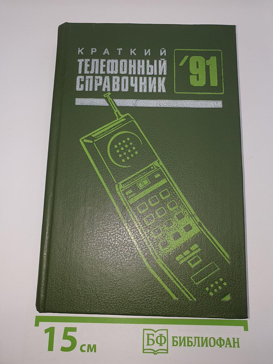 Краткий телефонный справочник '91