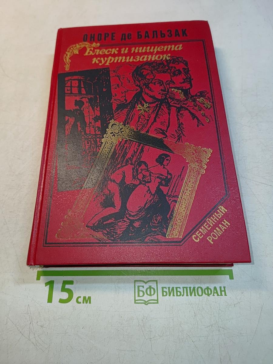 Блеск и нищета куртизанок. Тайны княгини де Кадиньян