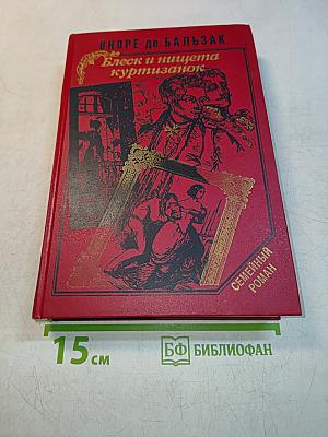 Блеск и нищета куртизанок. Тайны княгини де Кадиньян