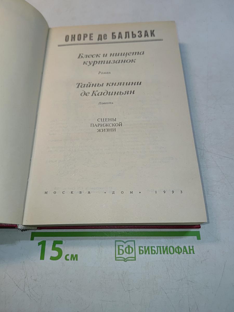 Блеск и нищета куртизанок. Тайны княгини де Кадиньян