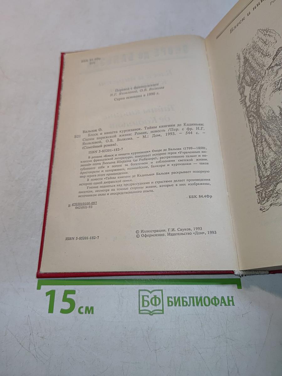 Блеск и нищета куртизанок. Тайны княгини де Кадиньян