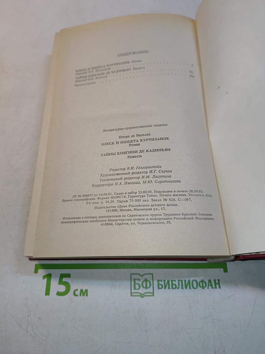 Блеск и нищета куртизанок. Тайны княгини де Кадиньян