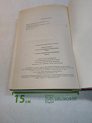 Блеск и нищета куртизанок. Тайны княгини де Кадиньян