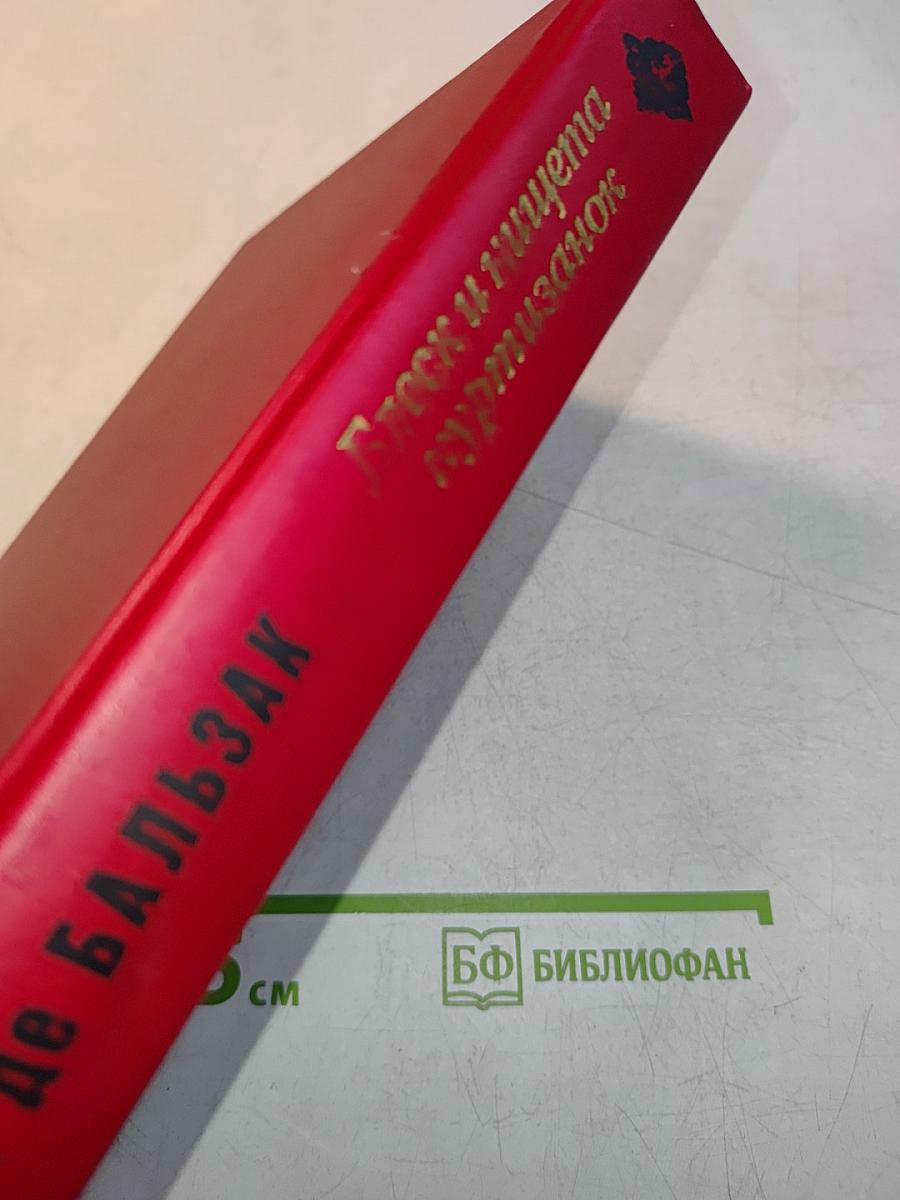 Блеск и нищета куртизанок. Тайны княгини де Кадиньян
