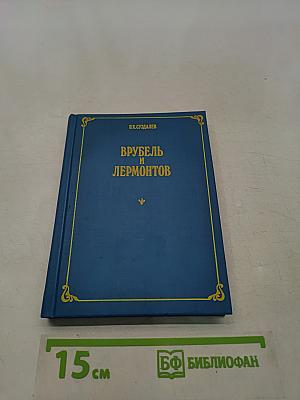 Врубель и Лермонтов