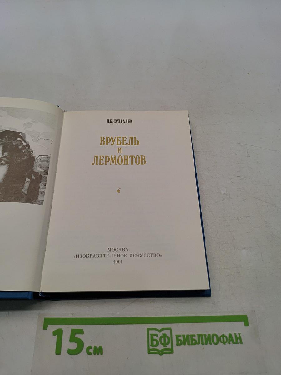 Врубель и Лермонтов