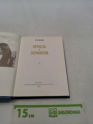 Врубель и Лермонтов