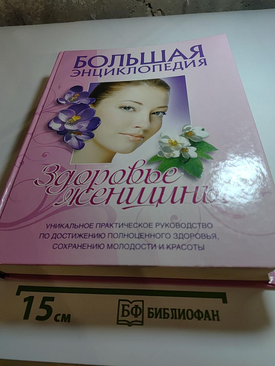 Большая энциклопедия Здоровье женщины