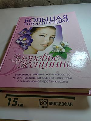 Большая энциклопедия Здоровье женщины