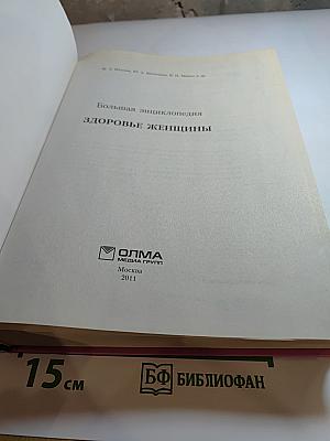 Большая энциклопедия Здоровье женщины