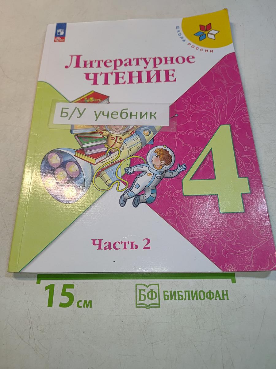 Литературное чтение. 4 класс. Часть 2