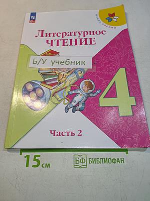 Литературное чтение. 4 класс. Часть 2