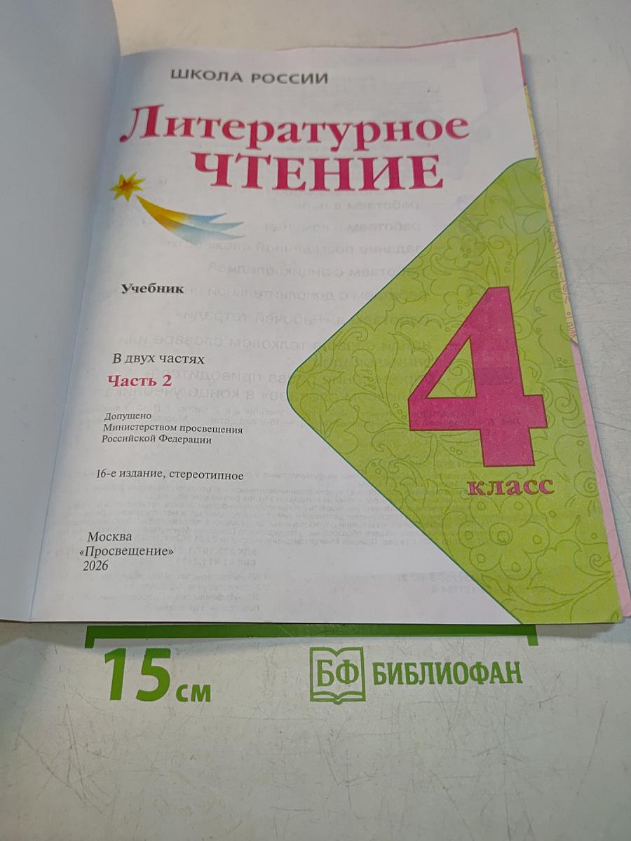 Литературное чтение. 4 класс. Часть 2