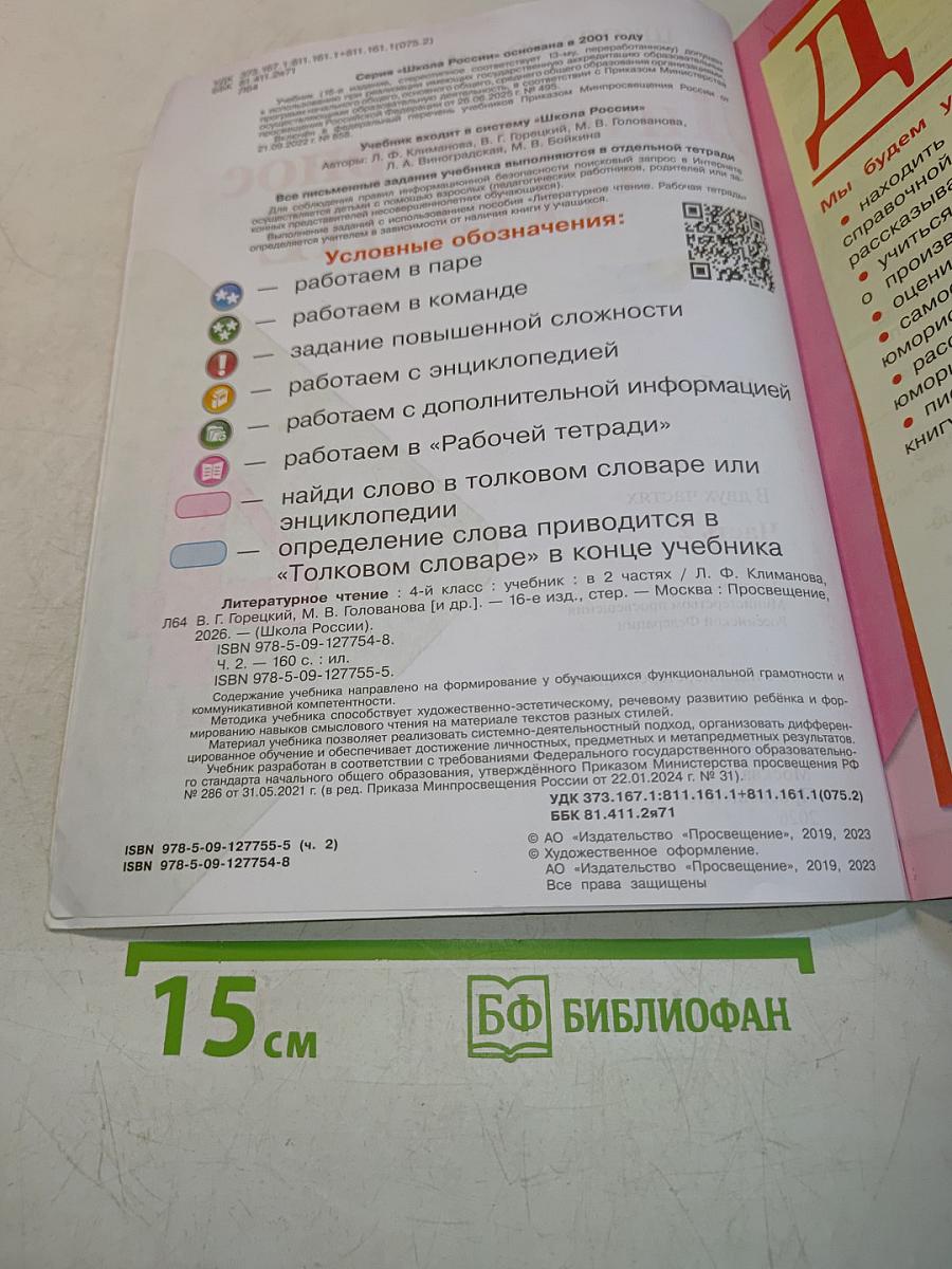Литературное чтение. 4 класс. Часть 2