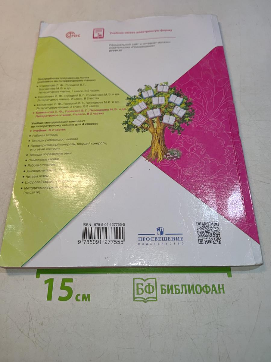 Литературное чтение. 4 класс. Часть 2