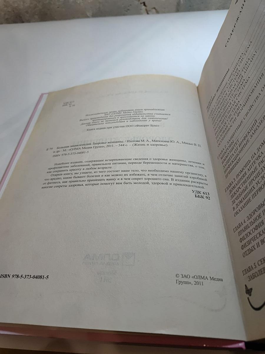 Большая энциклопедия Здоровье женщины