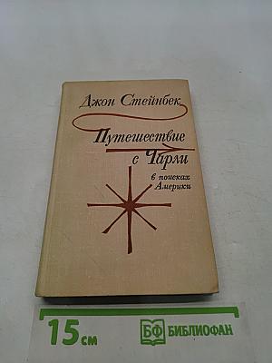 Путешествие с Чарли в поисках Америки