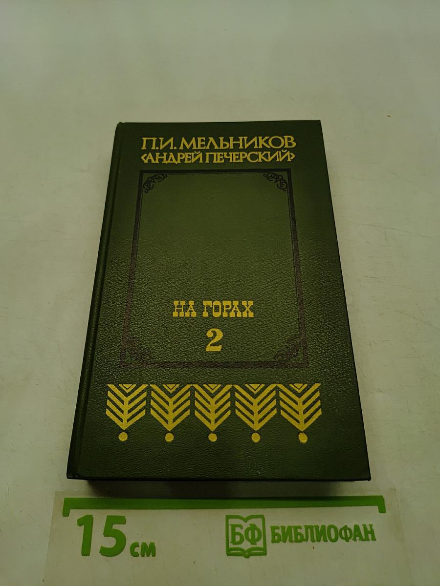 На горах. Книга вторая