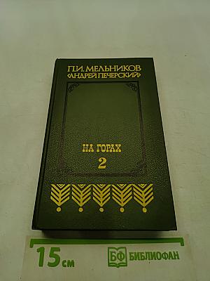 На горах. Книга вторая