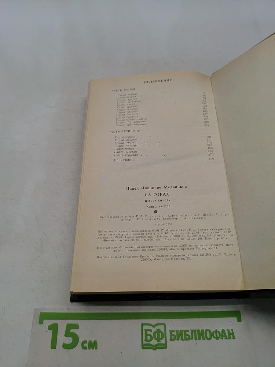 На горах. Книга вторая