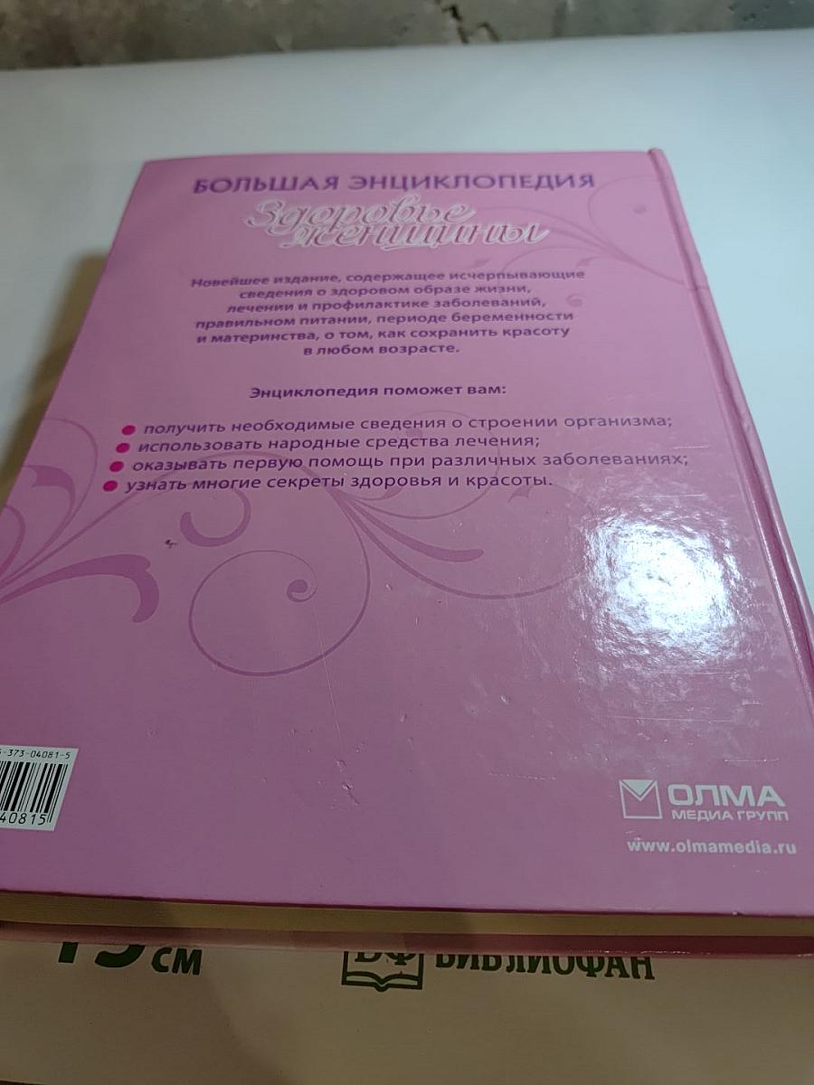 Большая энциклопедия Здоровье женщины