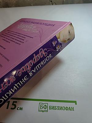 Большая энциклопедия Здоровье женщины