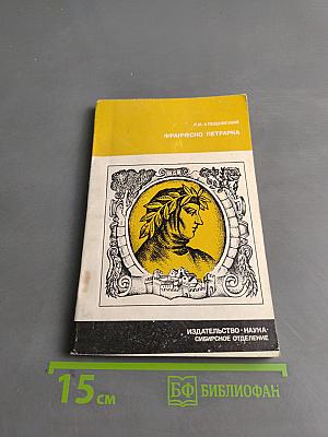 Франческо Петрарка. Поэзия гуманизма