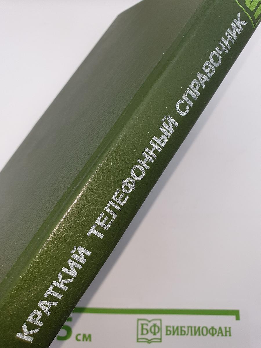 Краткий телефонный справочник '91