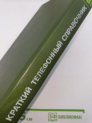 Краткий телефонный справочник '91