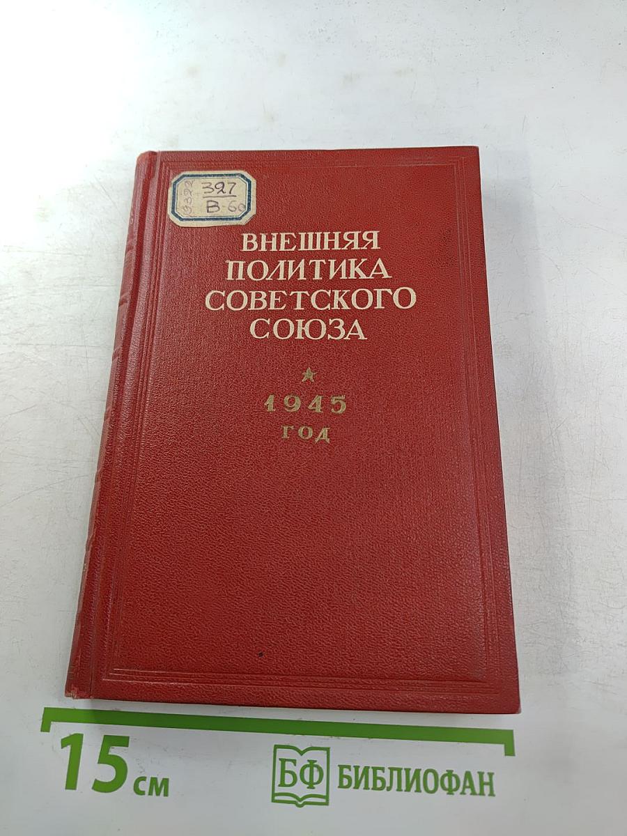 Внешняя политика Советского Союза 1945 год
