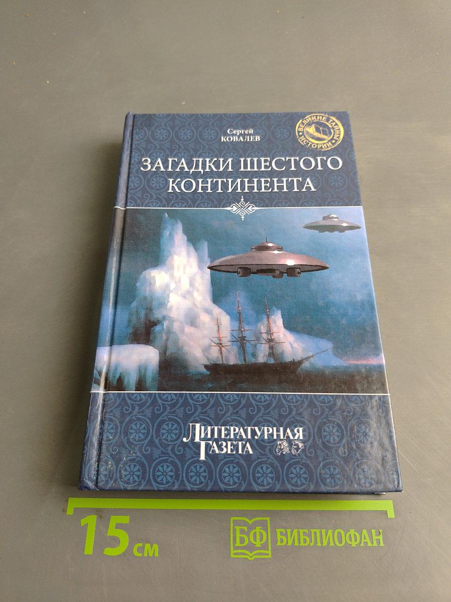 Загадки шестого континента