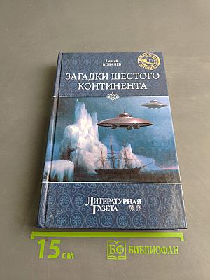 Загадки шестого континента