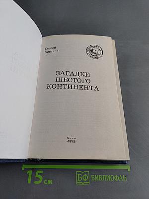 Загадки шестого континента