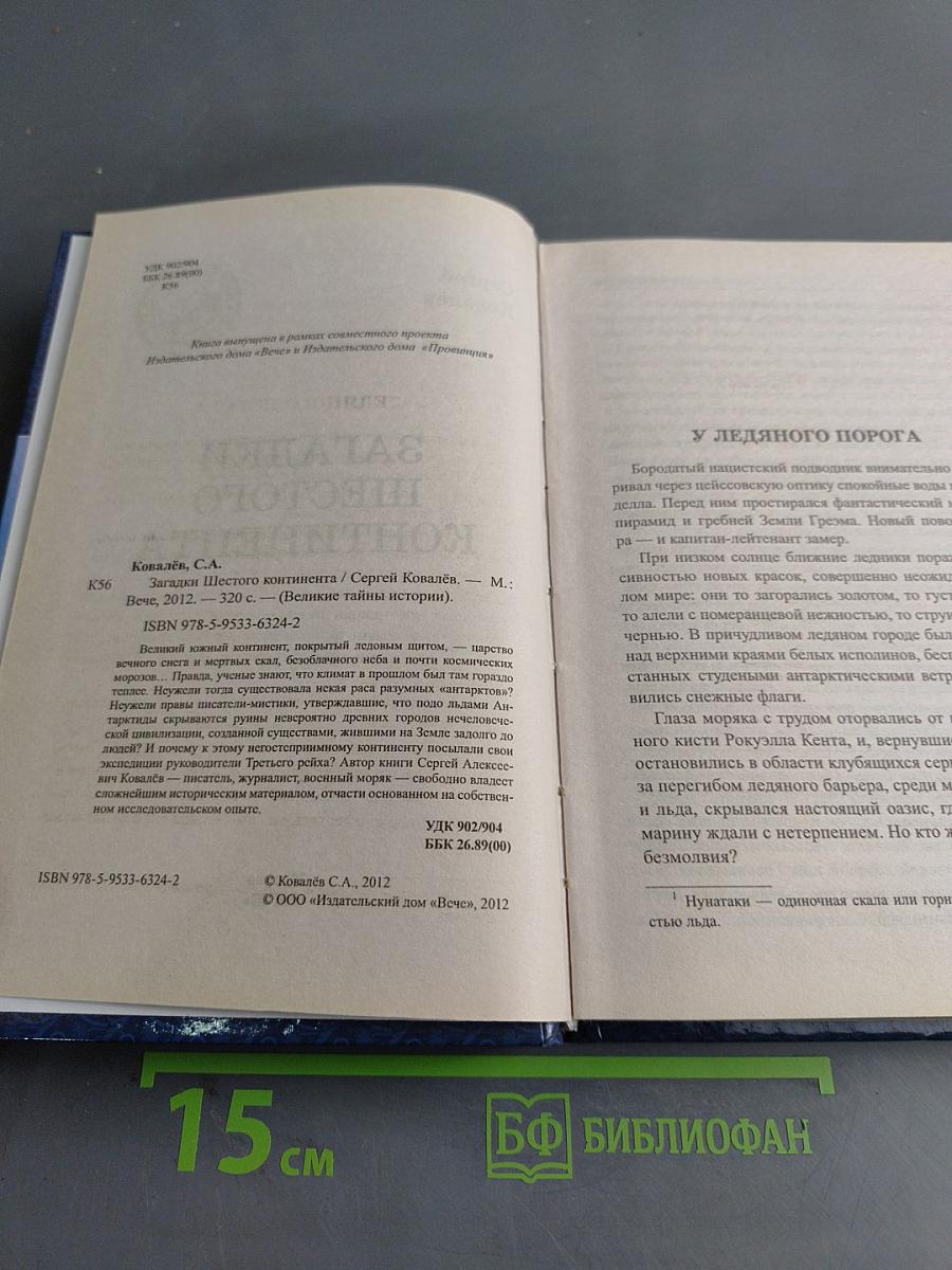 Загадки шестого континента