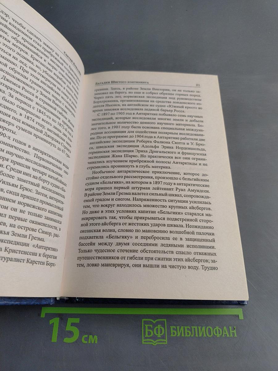 Загадки шестого континента