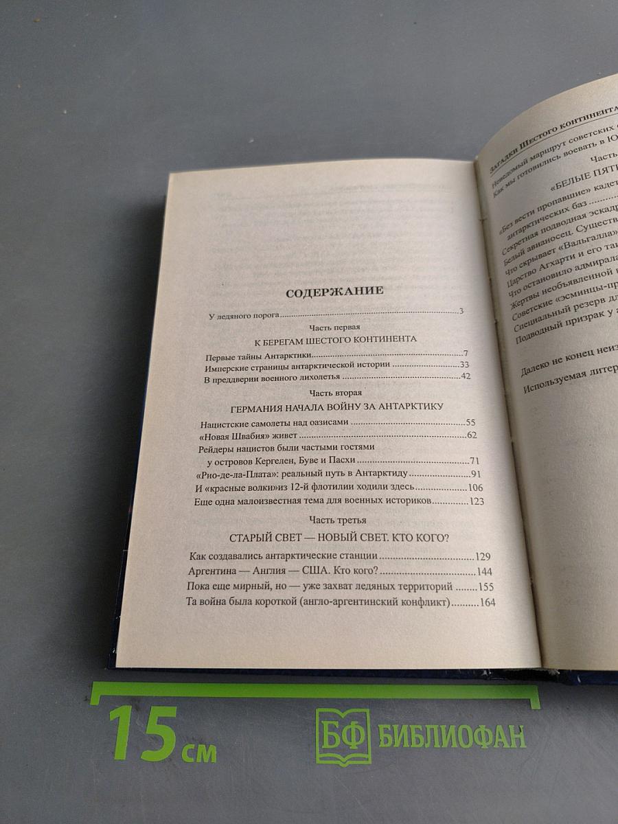 Загадки шестого континента