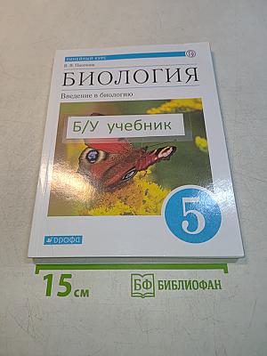 Биология. Введение в биологию. Учебник. 5 класс