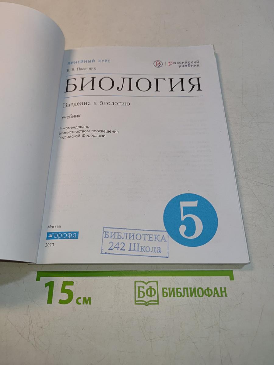 Биология. Введение в биологию. Учебник. 5 класс