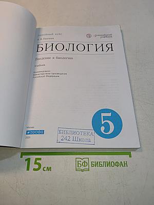 Биология. Введение в биологию. Учебник. 5 класс