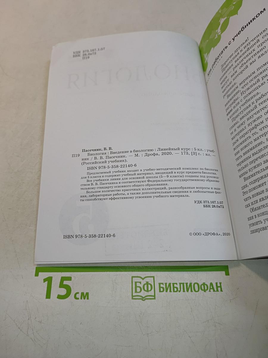 Биология. Введение в биологию. Учебник. 5 класс